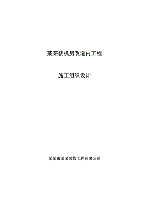 机房改造内工程施工组织设计.doc