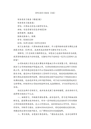 实验类实习报告（3篇）.docx