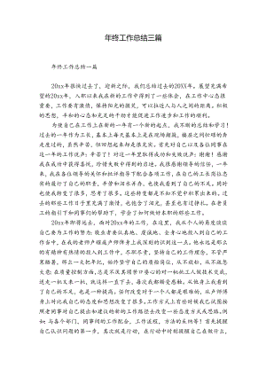 年终工作总结三篇.docx