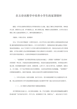 在古诗词教学中培养小学生的家国情怀 论文.docx