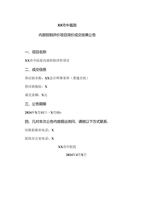 XX市中医院内部控制评价项目询价成交结果公告（2024年）.docx