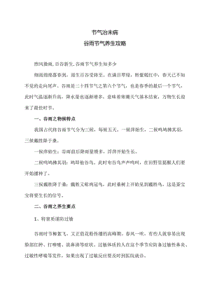 谷雨节气养生攻略（2024年）.docx