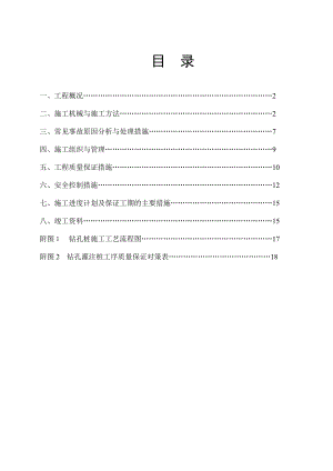 机械钻孔灌注桩施工方案.doc