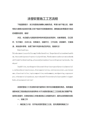 涂塑软管施工工艺流程.docx