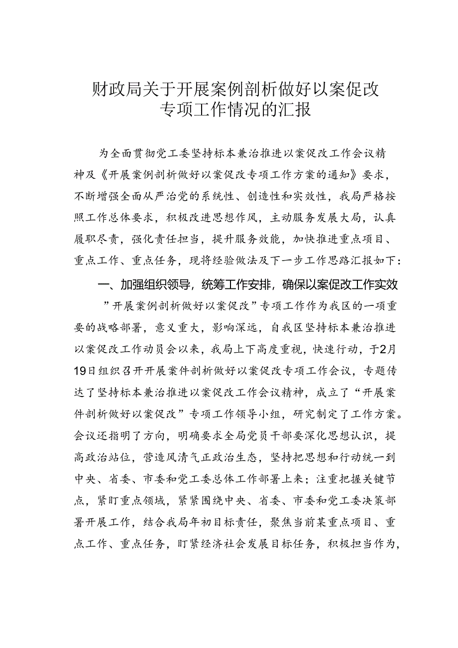 财政局关于开展案例剖析做好以案促改专项工作情况的汇报.docx_第1页