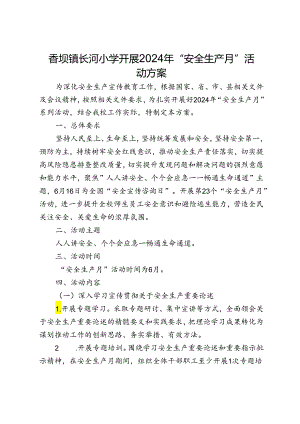 开展2024年“安全生产月”活动方案.docx