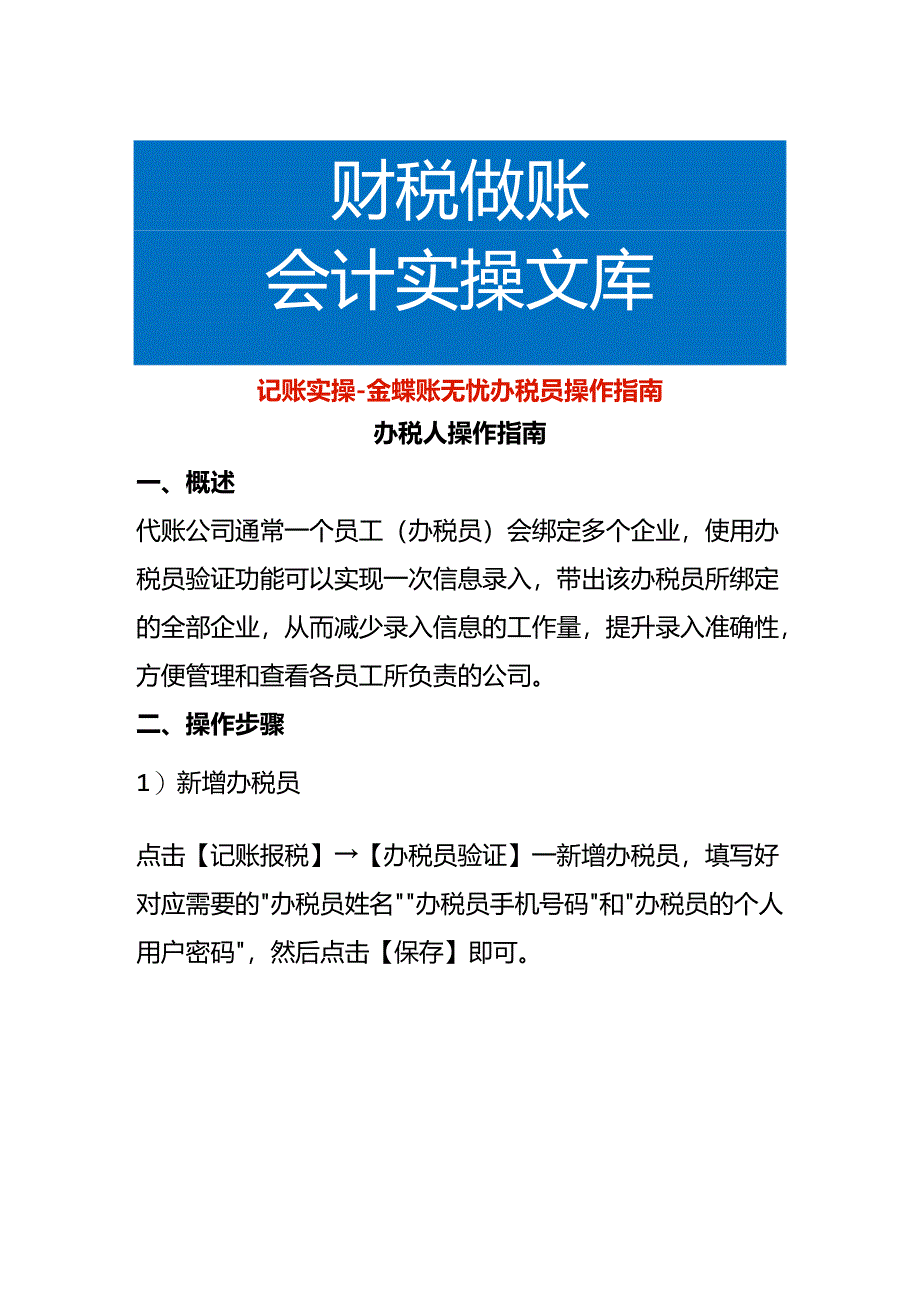 记账实操-金蝶账无忧办税员操作指南.docx_第1页