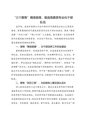 经验交流发言：“三个聚焦”精准施策锻造高素质专业化干部队伍.docx