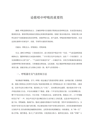 论歌唱中呼吸的重要性 论文.docx