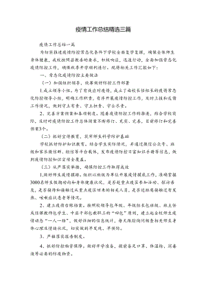 疫情工作总结精选三篇.docx