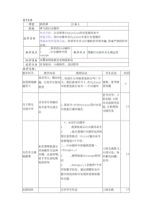 Python编程入门：神奇的for循环信息技术教案.docx