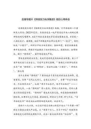 （10篇）反腐专题片《持续发力纵深推进》观后心得体会（精选版）.docx