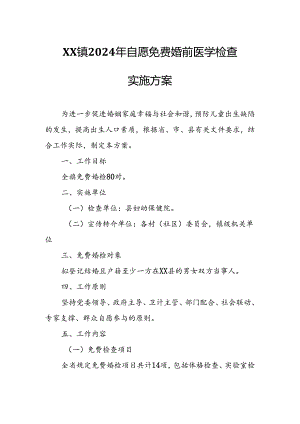 XX镇2024年自愿免费婚前医学检查实施方案.docx