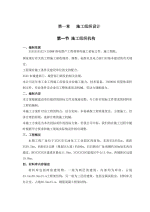 材料库工程施工方案.doc