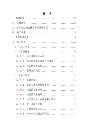 旭辉城项目二期工程砼工程专项施工方案.doc