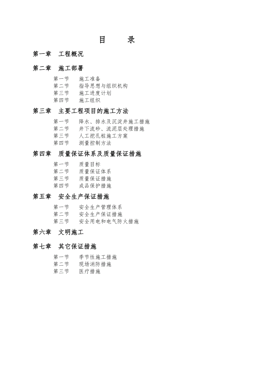 枫树园人工挖孔桩施工方案.doc_第1页