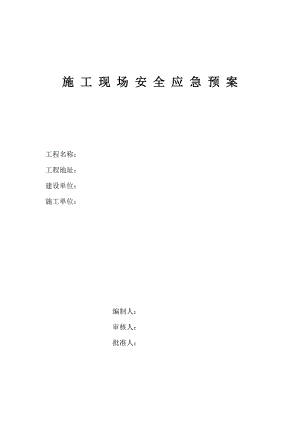 施工现场安全应急预案1.doc