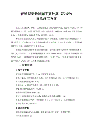 普通型钢悬挑脚手架计算书和安装拆除施工方案.doc