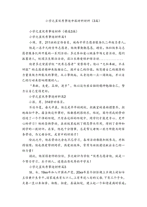 小学之星优秀事迹申报材料材料（3篇）.docx