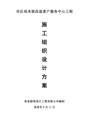 施工组织设计(装饰装修)市区局客户服务中心本部改造工程.doc