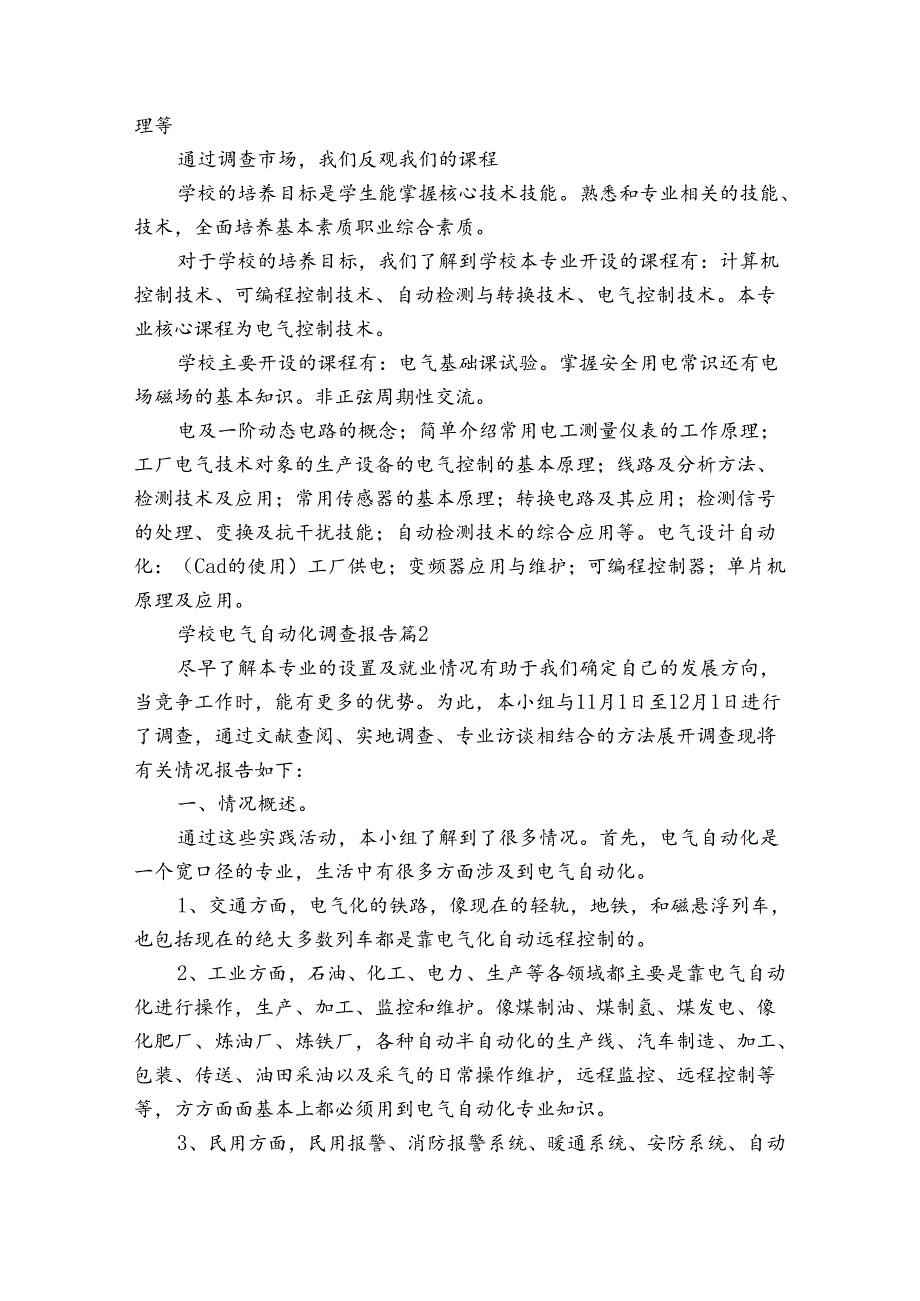 学校电气自动化调查报告(通用3篇).docx_第2页