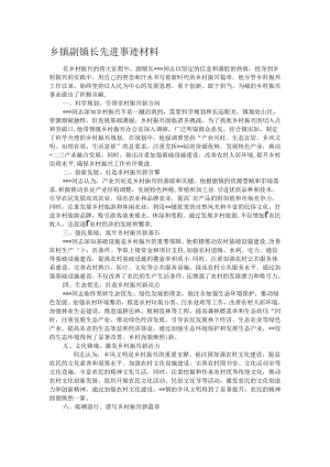 乡镇副镇长先进事迹材料.docx