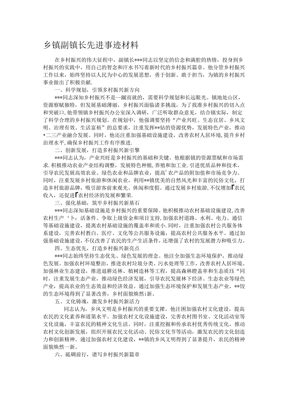 乡镇副镇长先进事迹材料.docx_第1页