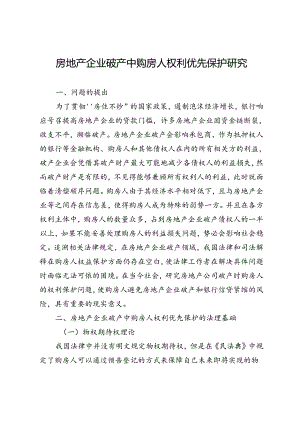 房地产企业破产中购房人权利优先保护研究.docx