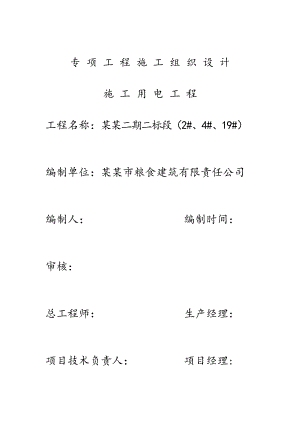 施工用电施工组织设计.doc