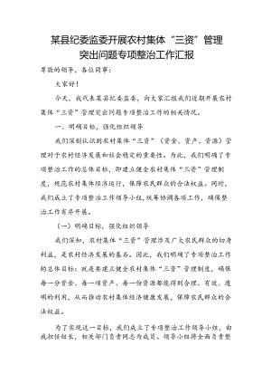 某县纪委监委开展农村集体“三资”管理突出问题专项整治工作汇报.docx