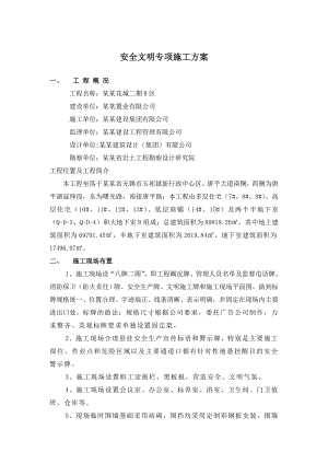 无锡玉祁宝龙湖畔花城安全文明专项施工方案.doc