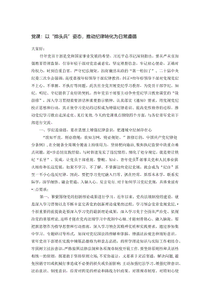 党课：以“排头兵”姿态推动纪律转化为日常遵循.docx