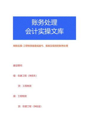 做账实操-工程物资盘盈或盘亏、报废及毁损的账务处理.docx