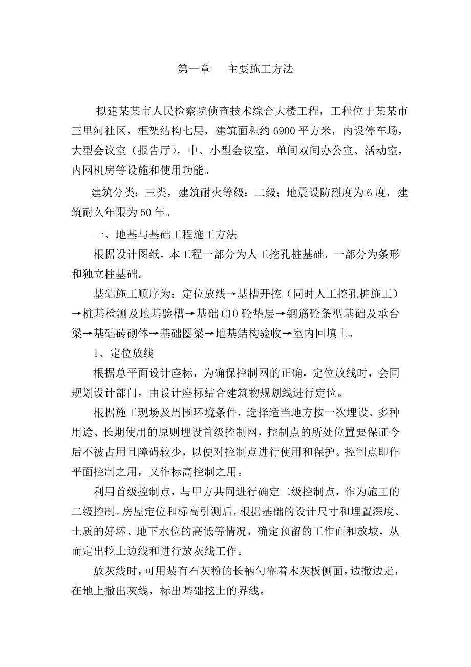 施工组织设计框架七层.doc_第1页