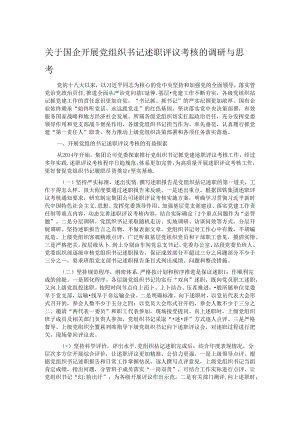 关于国企开展党组织书记述职评议考核的调研与思考.docx