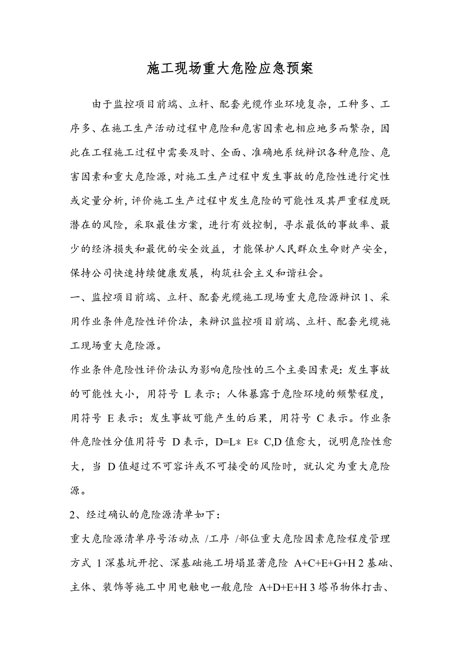 施工现场重大危险应急预案.doc_第1页