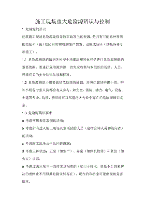 施工现场重大危险源辨识与控制.doc