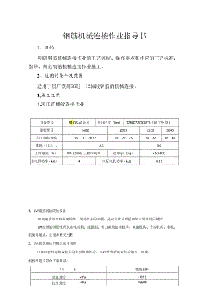 钢筋机械连接作业指导书.docx
