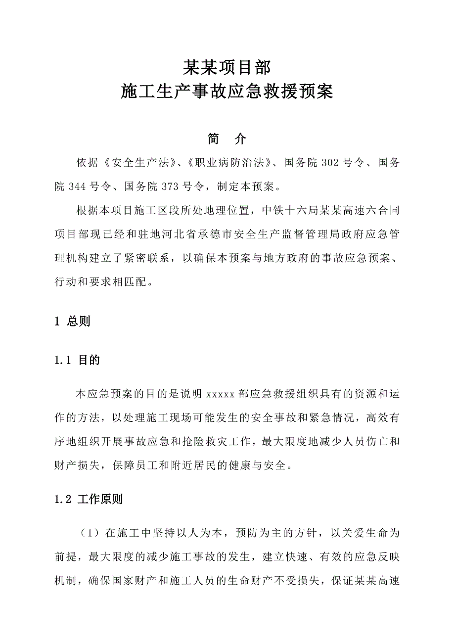 施工生产事故应急救援预案.doc_第2页