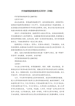 升学宴简短的致辞范文200字（34篇）.docx