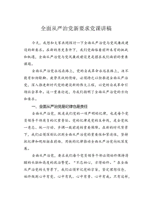 全面从严治党新要求党课讲稿.docx