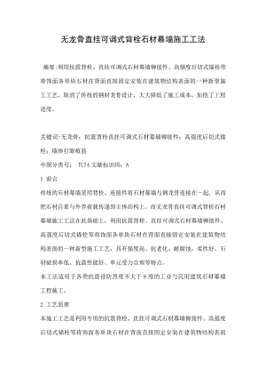 无龙骨直挂可调式背栓石材幕墙施工工法.doc