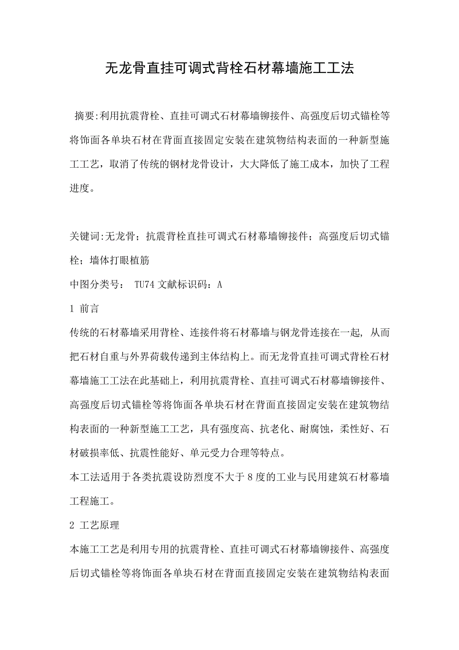 无龙骨直挂可调式背栓石材幕墙施工工法.doc_第1页