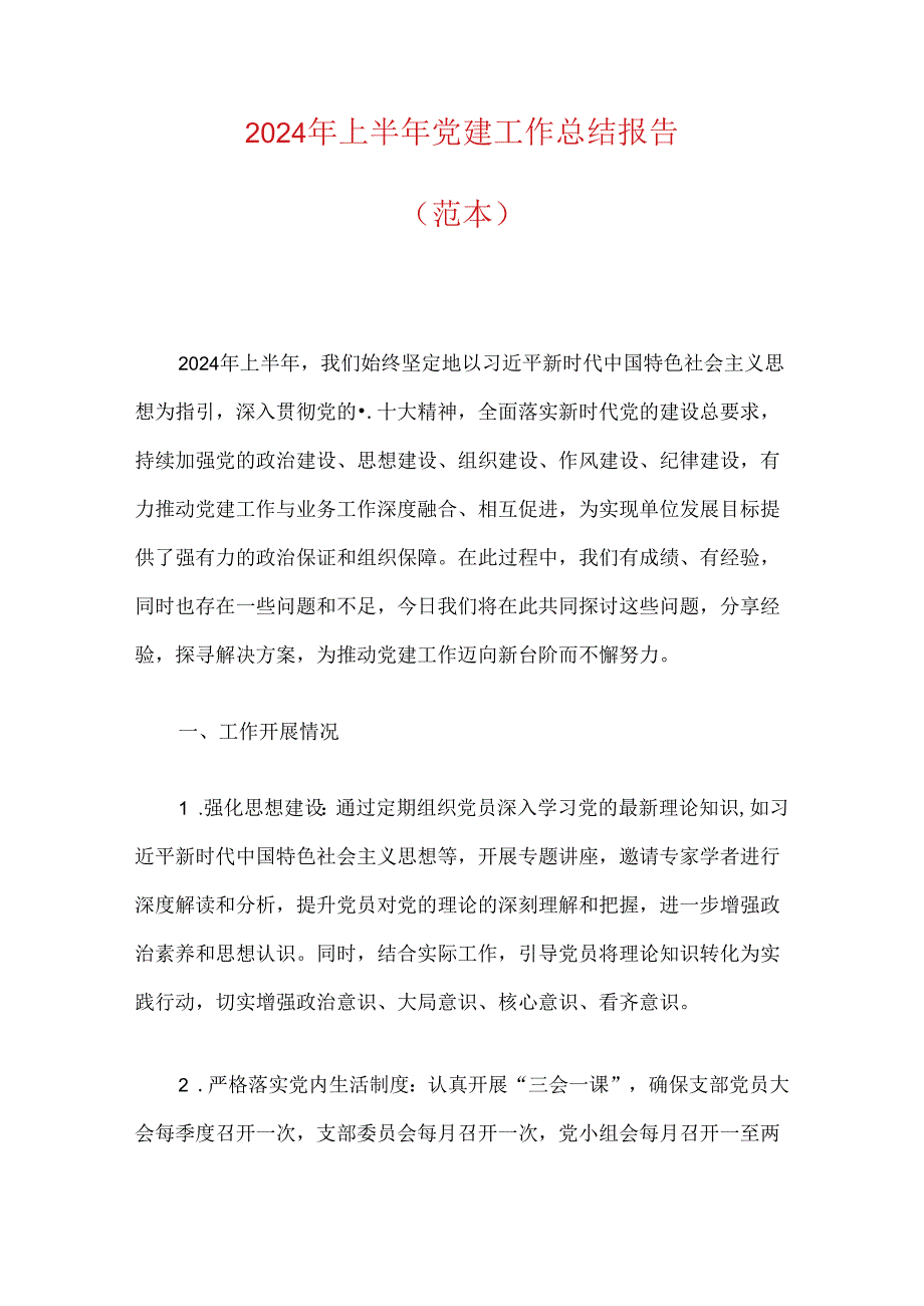 2024 年上半年党建工作总结报告.docx_第1页