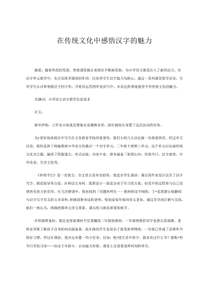 在传统文化中感悟汉字的魅力 论文.docx