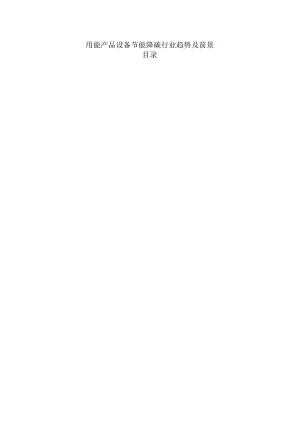 用能产品设备节能降碳行业趋势及前景.docx