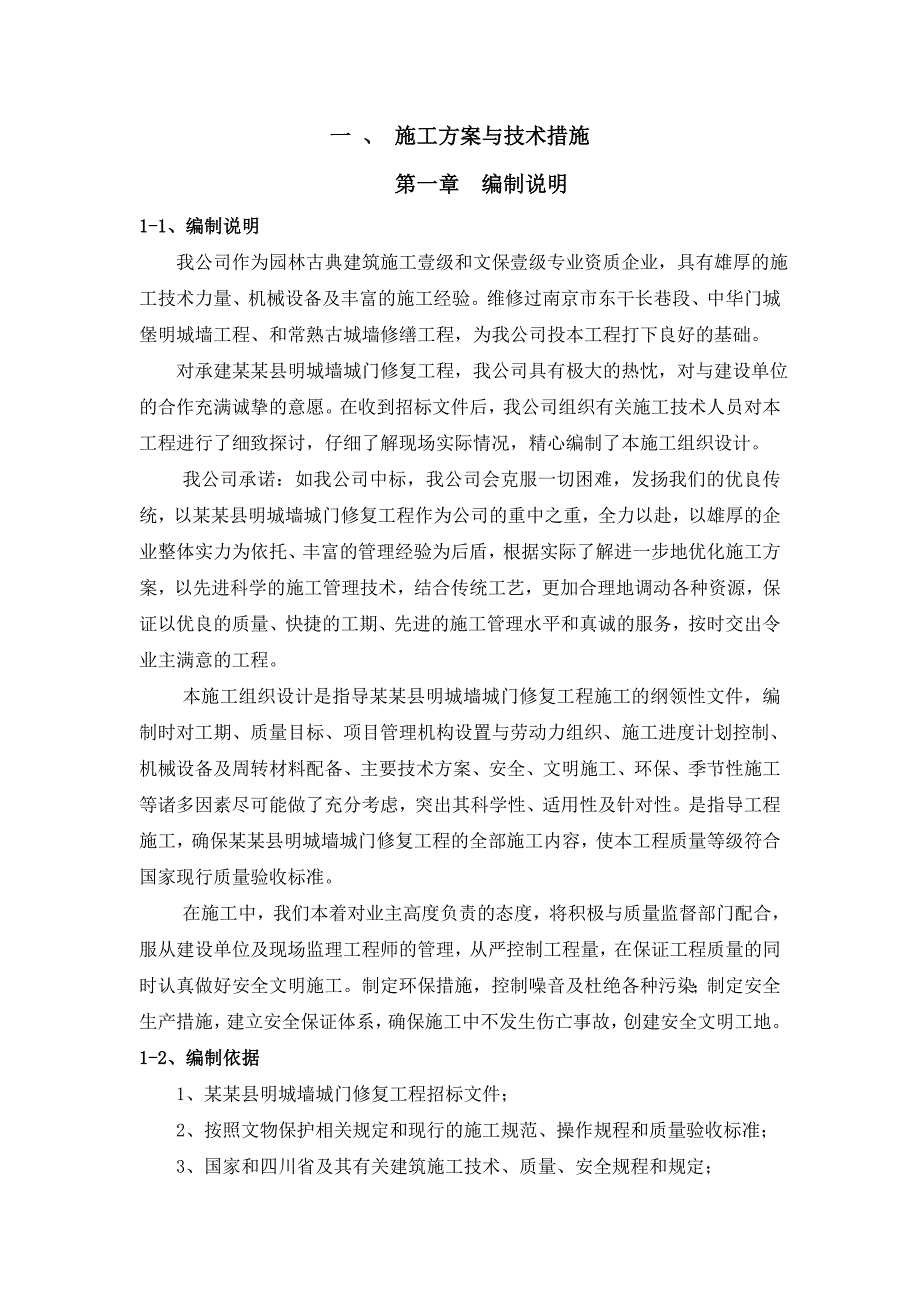 施工方案与技术措施【好】 .doc_第1页