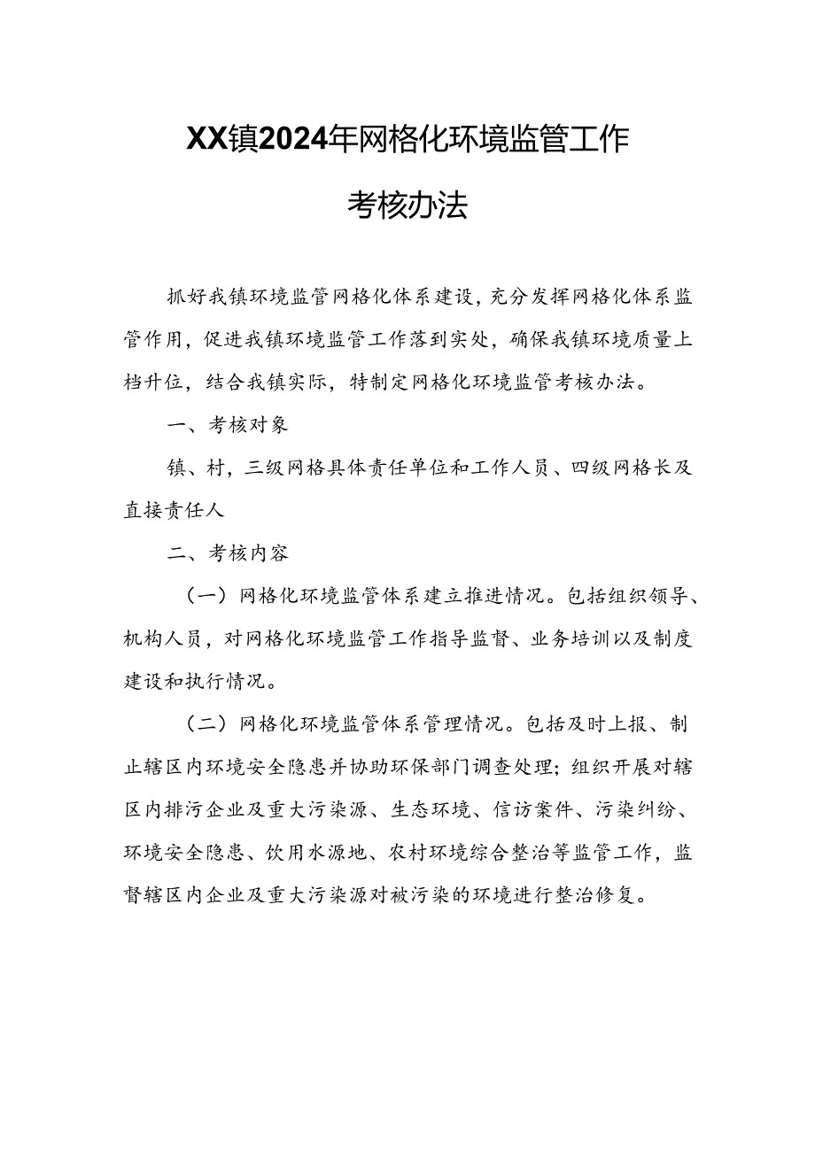 XX镇2024年网格化环境监管工作考核办法.docx_第1页