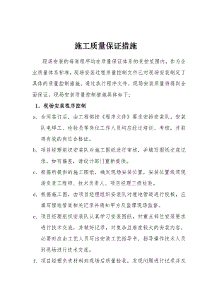 施工质量保证措施4069427887.doc