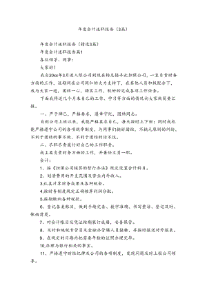 年度会计述职报告（3篇）.docx
